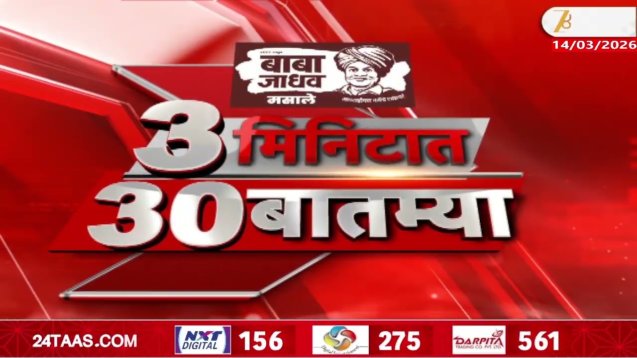 3 Minitat 30 Batmya  | 3 मिनिटात 30 बातम्या  | 08:30 AM | 14 March 2026 | Zee24Taas |Marathi News