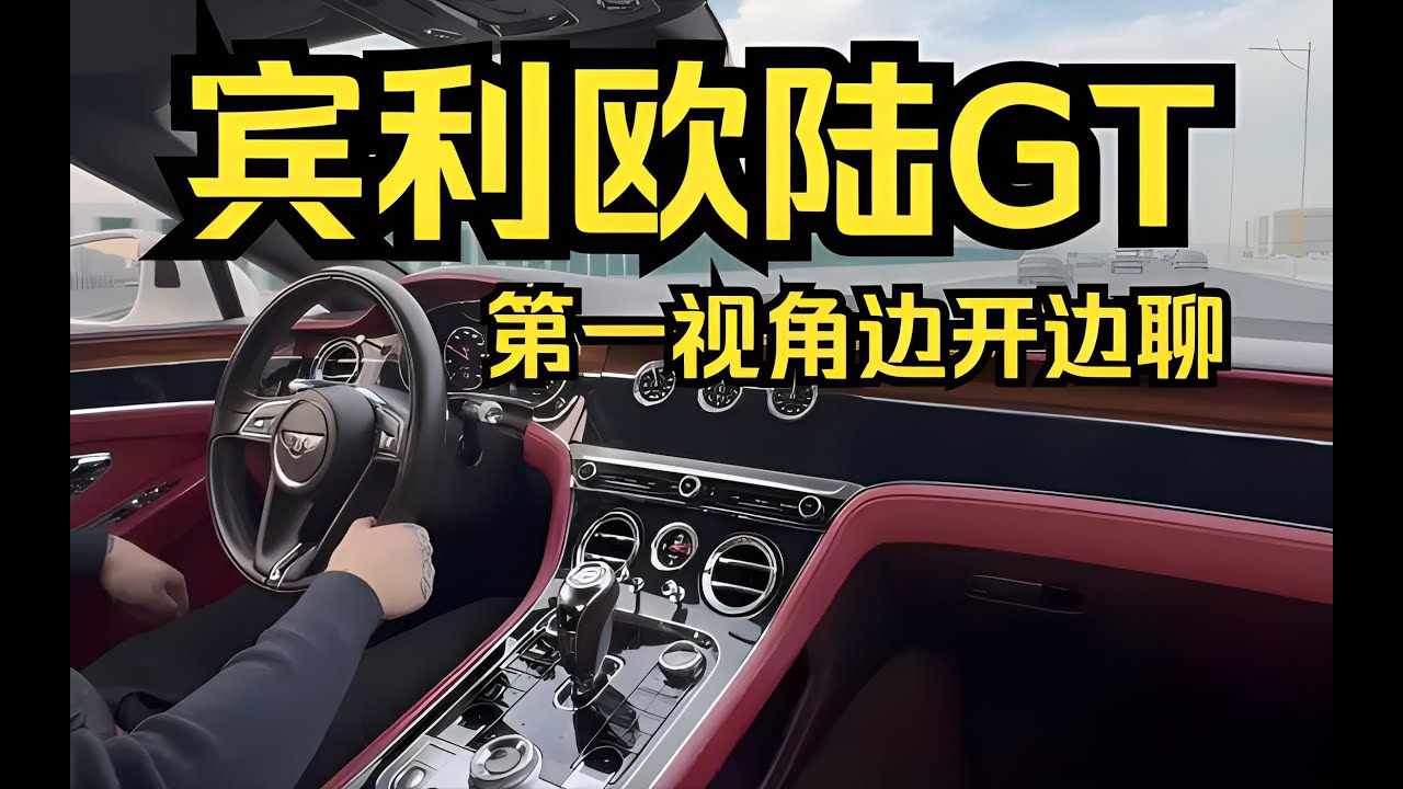 宾利欧陆GT第一视角边开边聊，豪华，静谧，宛如坐在沙发上飞行-Bentley Continental GTC W12｜W12发动机｜试驾｜声浪｜GT跑车｜豪车｜汽车测评
