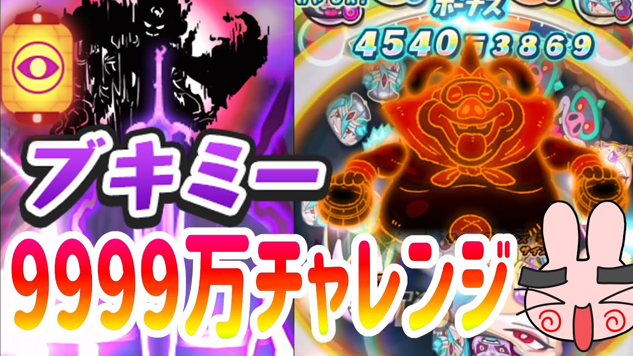 ぷにぷに 『最近超強化されたブキミーで9999万ダメージチャレンジしてみた！』 Yo-kai Watch