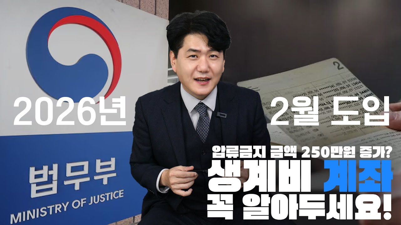 압류금지 금액이 250만원으로 증가? 생계비 계좌 미리 알아두세요!
