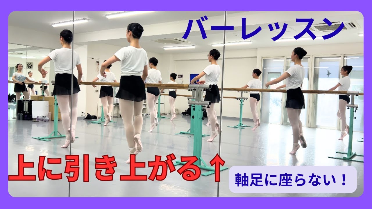 【上に引き上がり軸足に座らない！　バーレッスン】