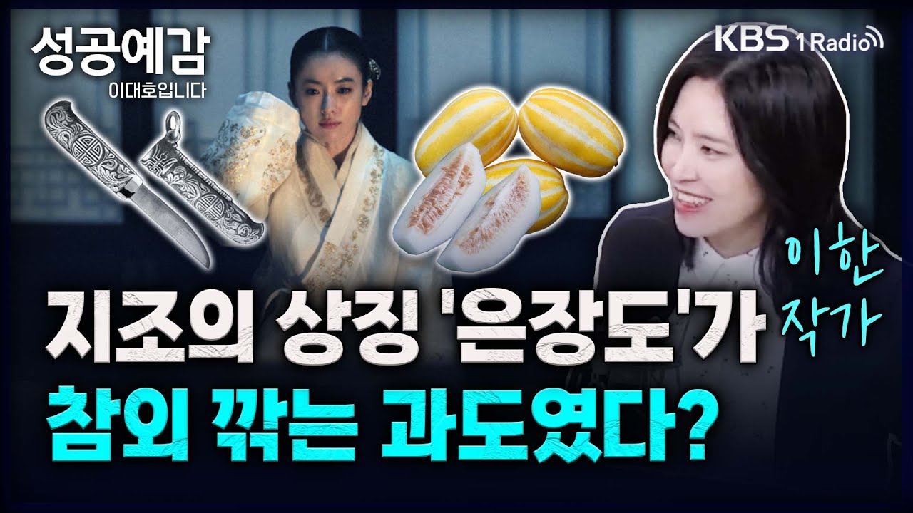 지조의 상징 '은장도'가 참외 깎는 과도였다? - 이한 작가 (역사 커뮤니케이터) [성공예감 이대호입니다] 2부 심층 인터뷰 | KBS 240328 방송