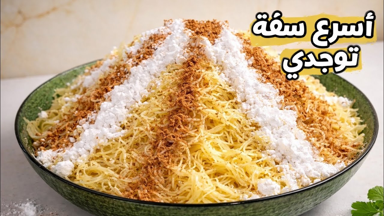 أسرع وصفة سفة فاليوتيوب🔥😱ساهلة بلاعذاب ناجحة 100%للمبتدئات 👌📍