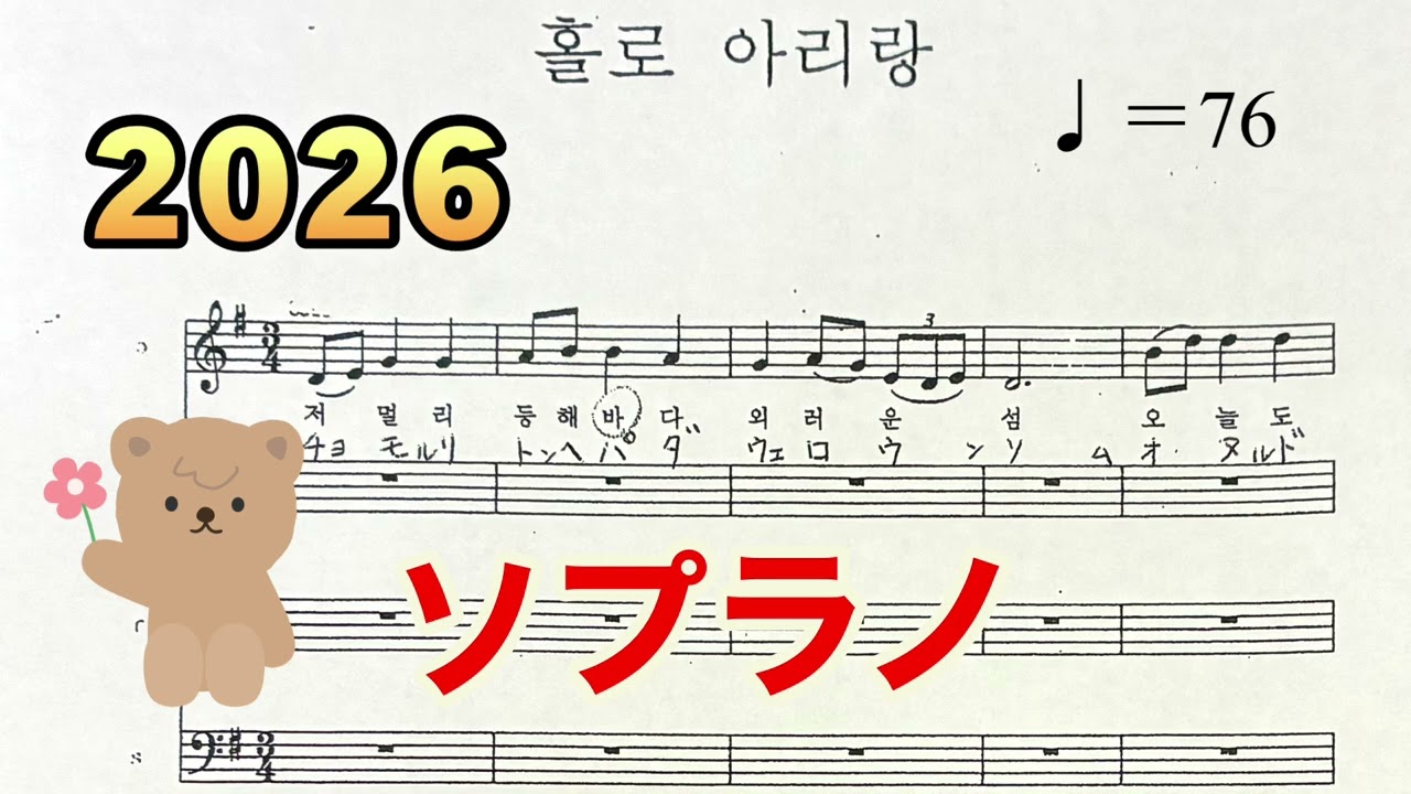 ホルロアリラン　ソプラノ　聖歌隊練習用　BGM  2026年2月9日