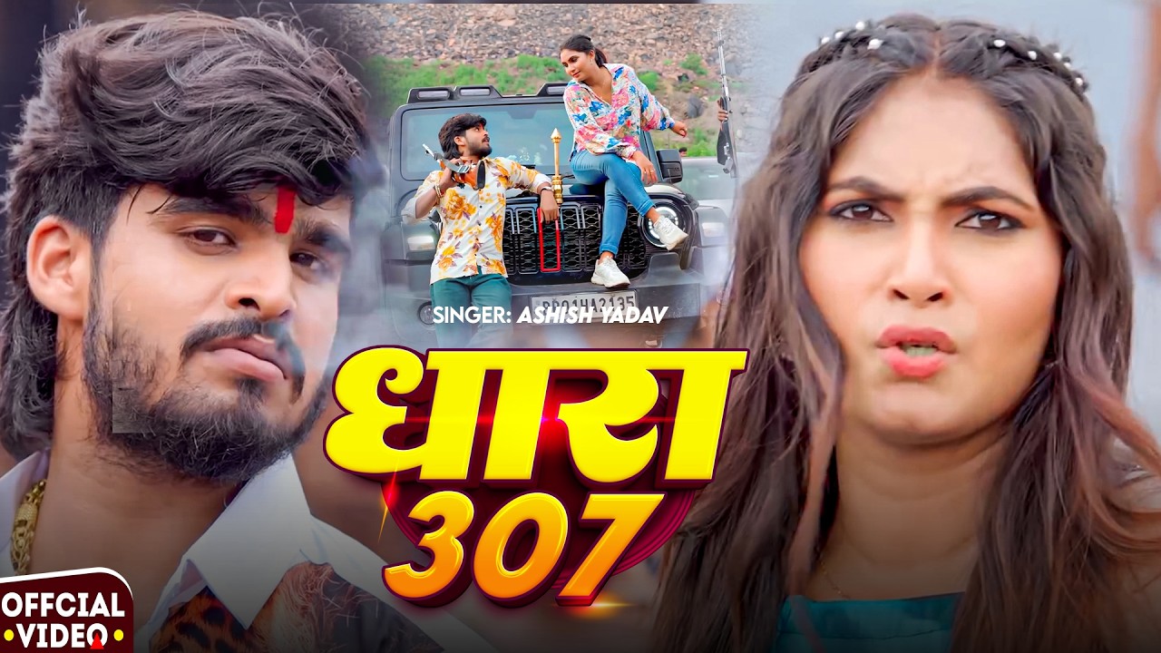 #Video - धारा 307 - #Aashish Yadav का एक और बवाल #रंगदारी गीत - #Khushi Kakkar - #Rangdari Song