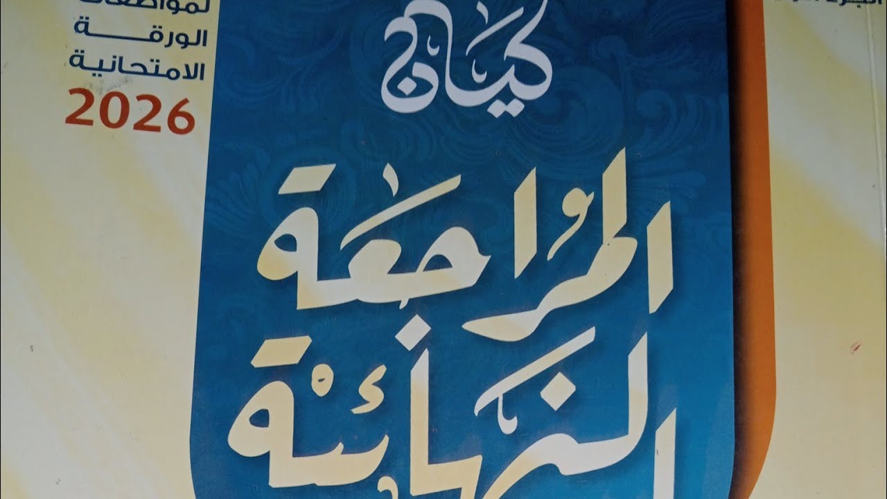 المراجعة النهائية 2026 ـ كتاب كيان ـ التدريبات البلاغية ـ  الصف الثالث الثانوى ـ لغة عربية 