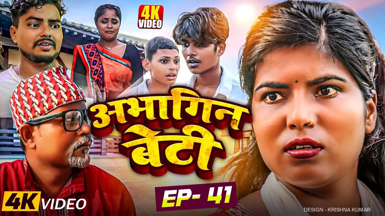 अभागिन बेटी(Episode-41)#Abhagin Beti#Maithili Serial||Saptaribali Pingla Lovely Rupchan comedy