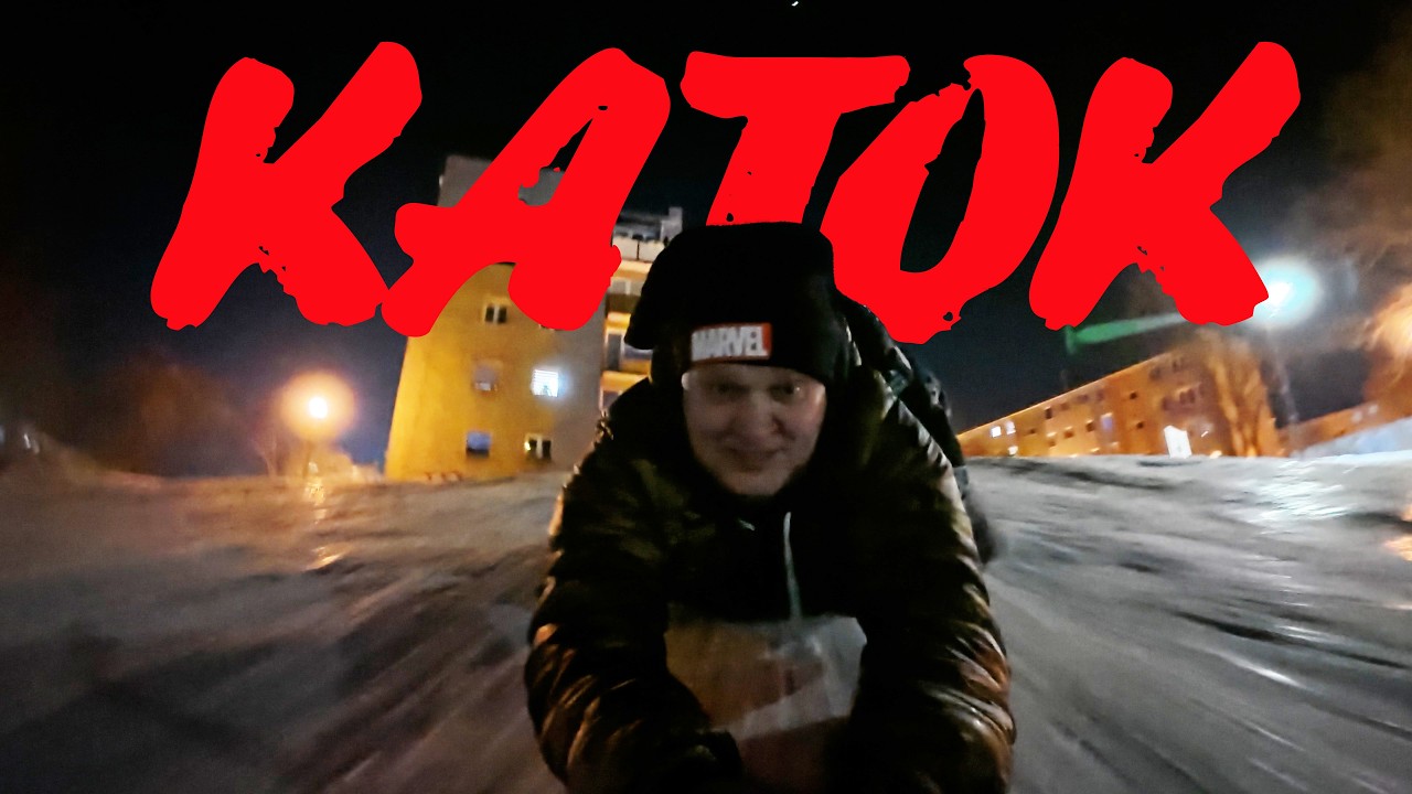 Ледяной каток в парке #vlog #ice #icerink #park #каток