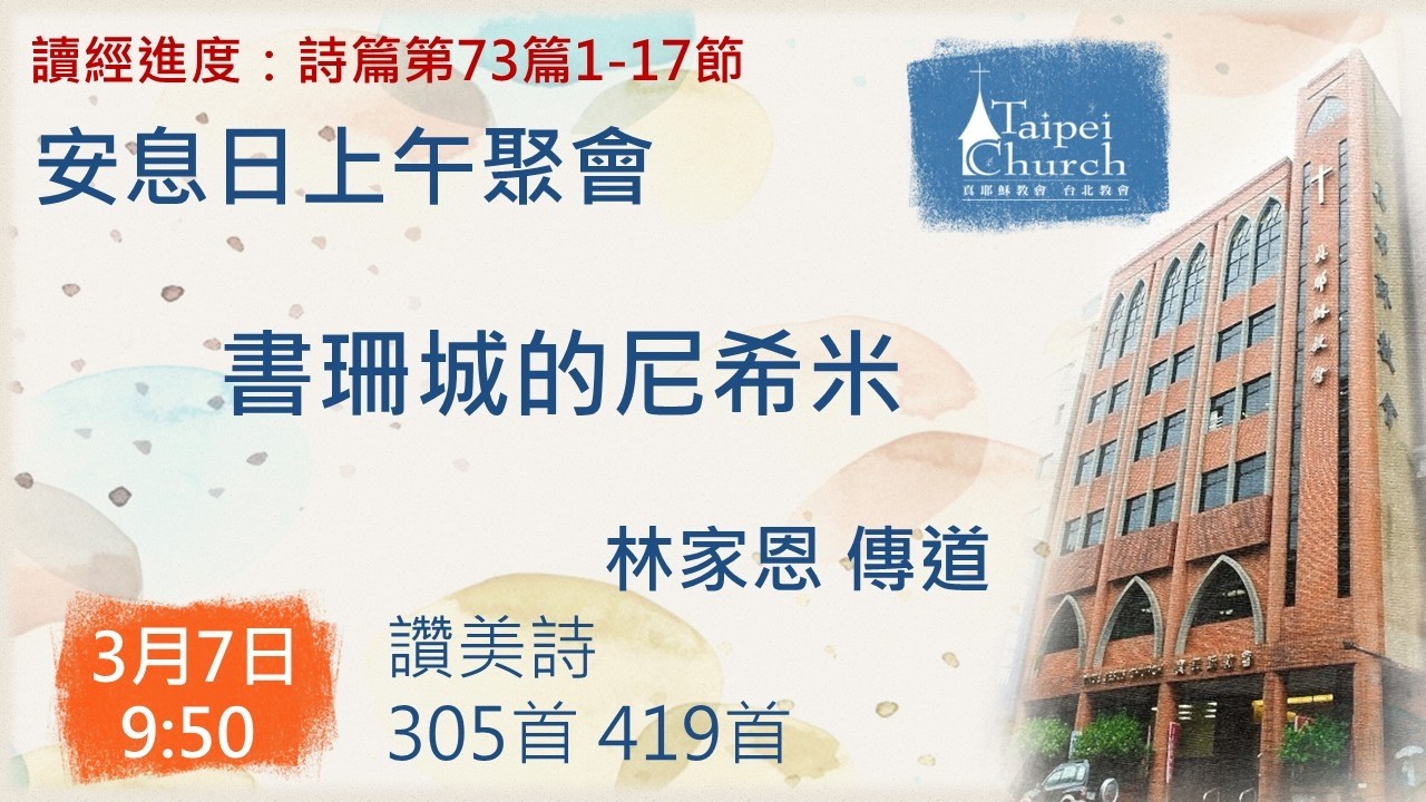 20260307 臺北教會安息日上午聚會 - 書珊城的尼希米