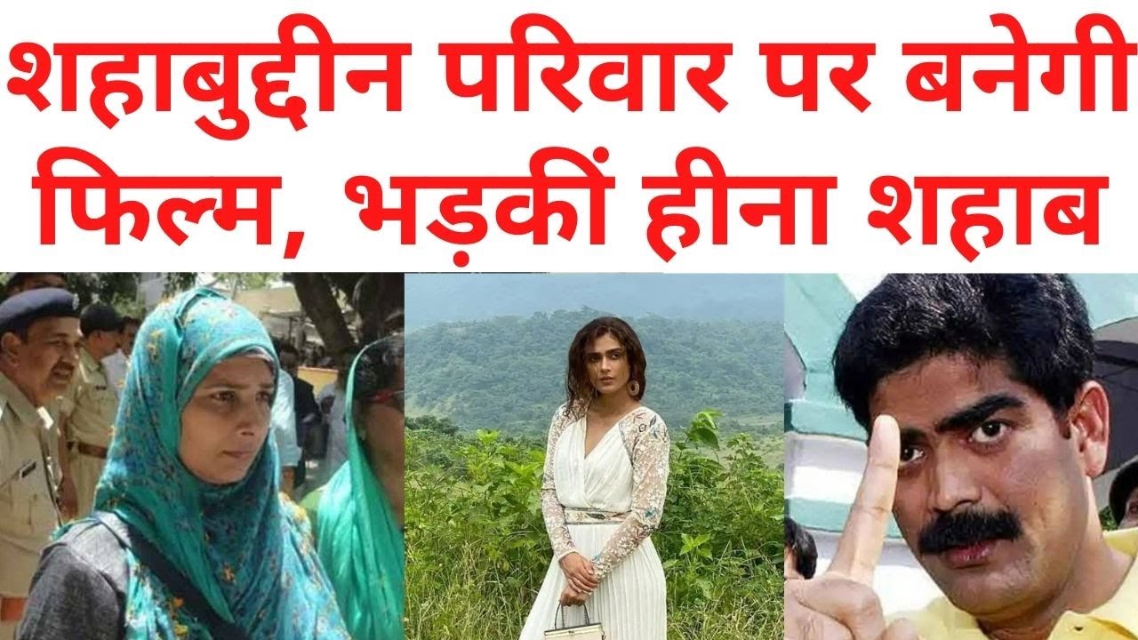 Shahabuddin Wife Heena Shahab Web Series| शहाबुद्दीन परिवार पर फिल्म को लेकर मचा बवाल| Heena Shahab