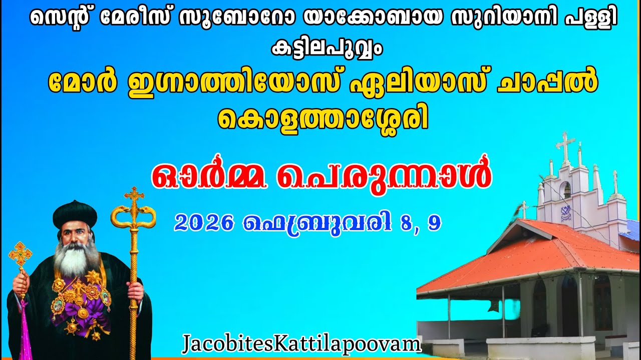 മഞ്ഞനിക്കര ബാവയുടെ ഓർമ്മ പെരുന്നാൾ