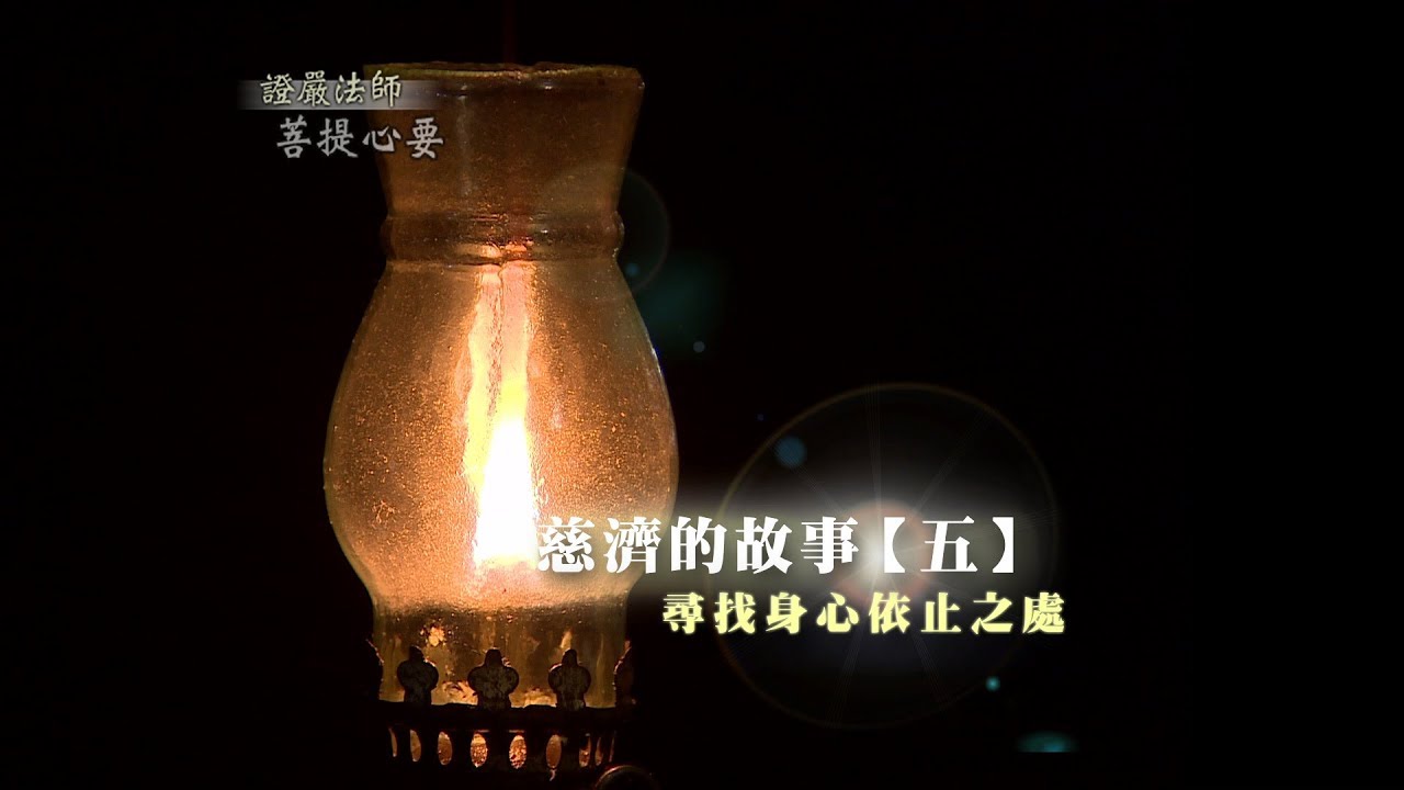 【證嚴法師菩提心要】20131130 - 慈濟的故事(五) - 尋找身心依止之處