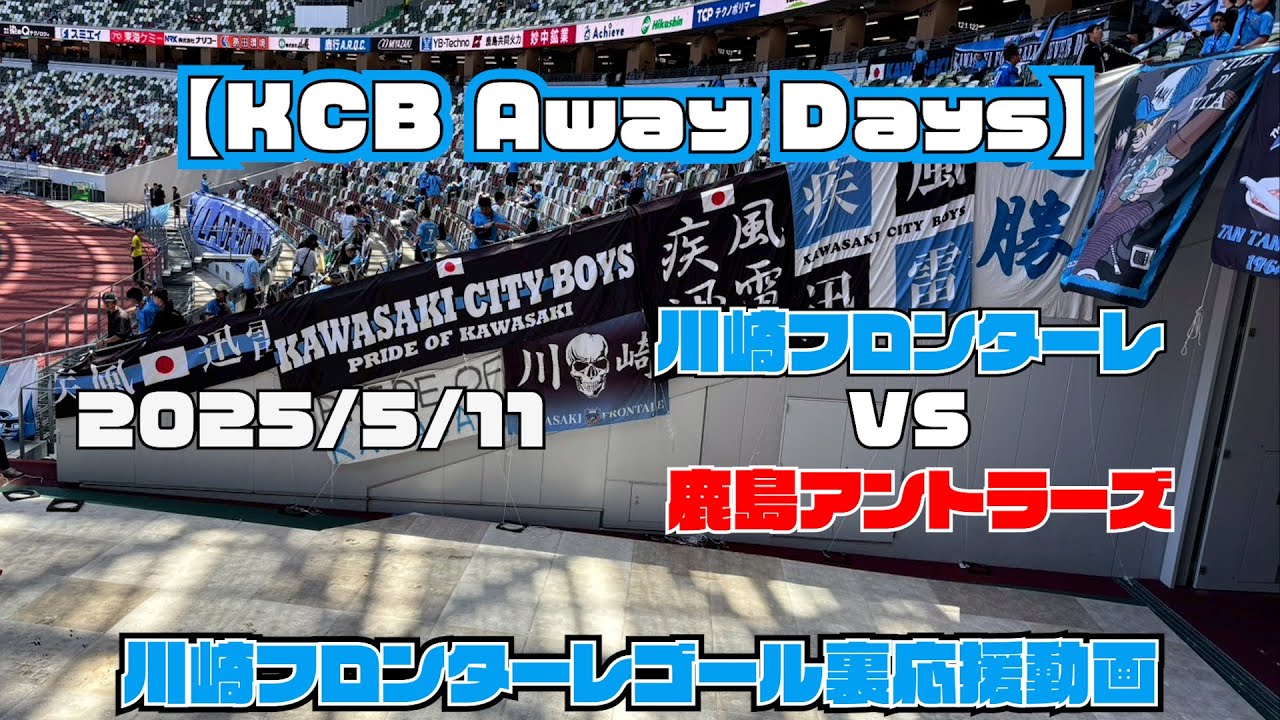 【応援動画】2025年5月11日 鹿島アントラーズ戦【KCB Away Days】【川崎フロンターレ】