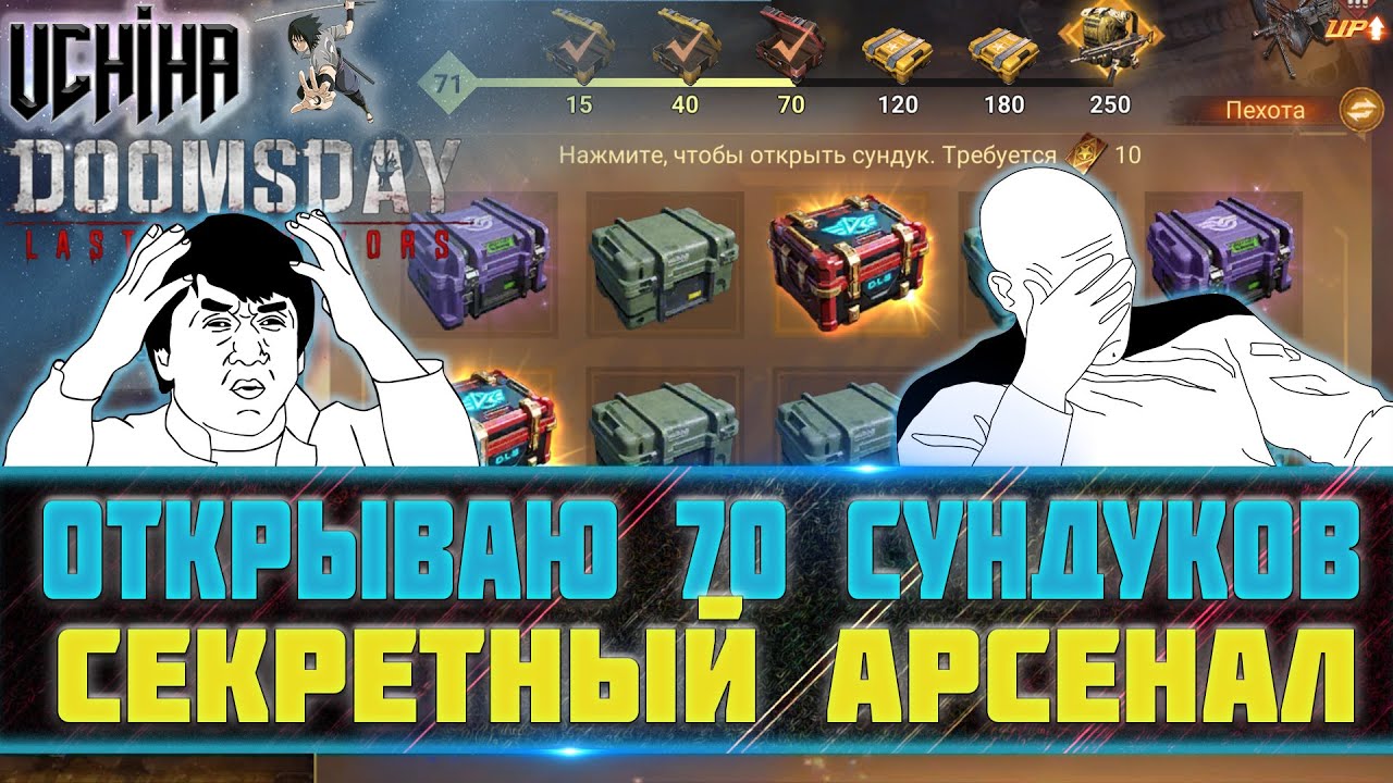 🔥| DOOMSDAY Last survivors |Секретный Арсенал | Открываю 70 сундуков | UCHIHA_TV |