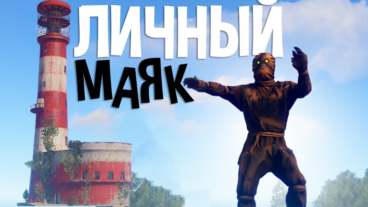 ЗАСТРОИЛ МАЯК! Живу на ОТДЕЛЬНОМ ОСТРОВЕ. В Раст/Rust.