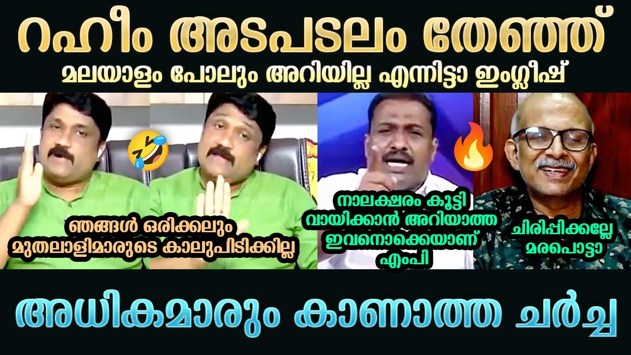 റഹീമിനെ നാറ്റിച്ച് വിട്ടു | AA Rahim | BRM Shafeer | A Jayashankar | Troll Mallu