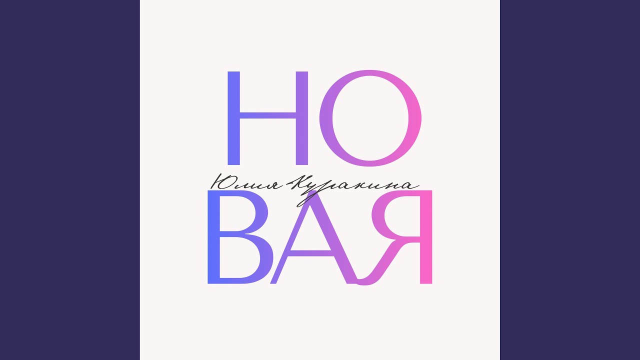 Новая