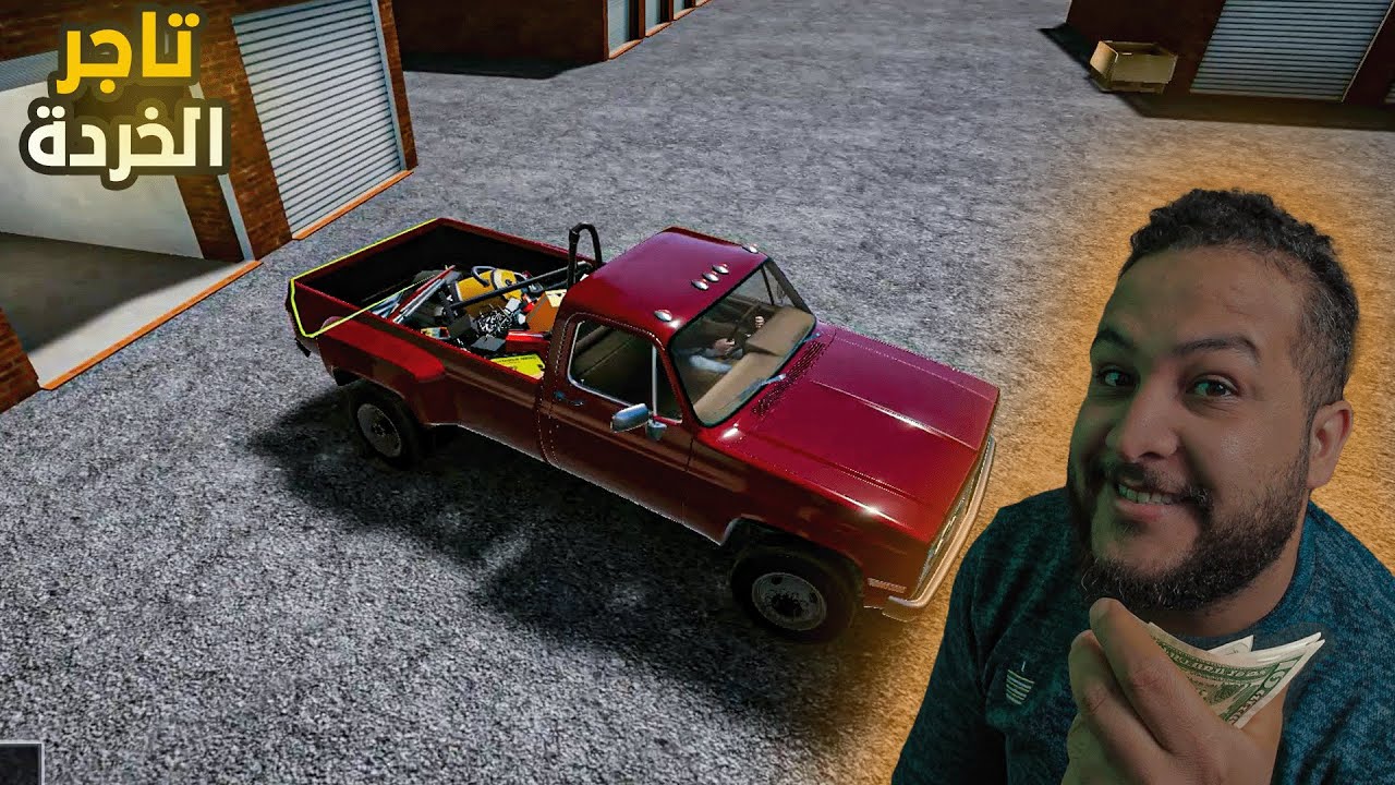 محاكي التاجر #1|| اشطر تاجر فيكي يا بلد 🔥🚗 !! Dealer Simulator