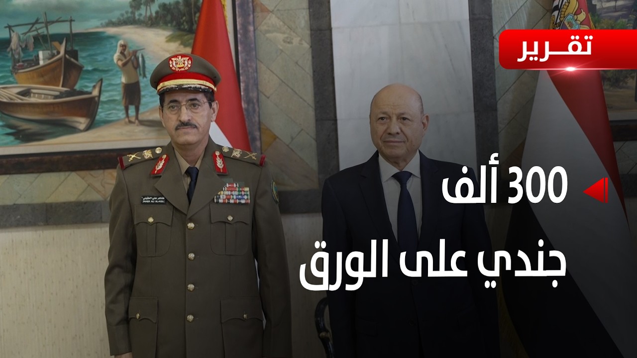 300 ألف جندي على الورق  وزير الدفاع يكشف أخطر أسرار تعثر معركة صنعاء   تقرير عبد الله الوادعي