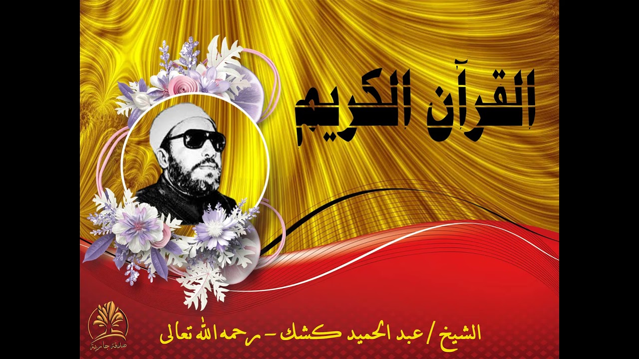 القرآن الكريم | الشيخ/عبد الحميد كشك - رحمه الله تعالى