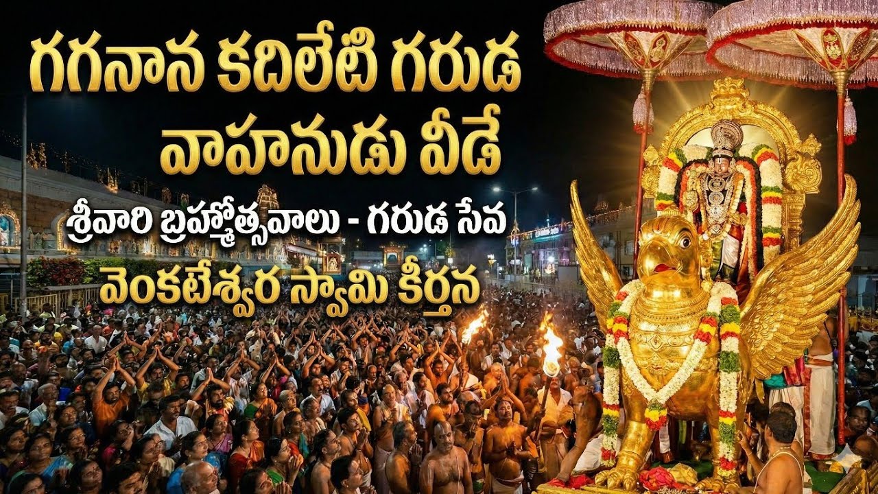 వెంకటేశ్వరస్వామికీర్తన||గగనానకదిలేటి గరుడవాహనుడు వీడే||బ్రహ్మోత్సవపాట||కిన్నెరసాని||గరుడ సేవ||