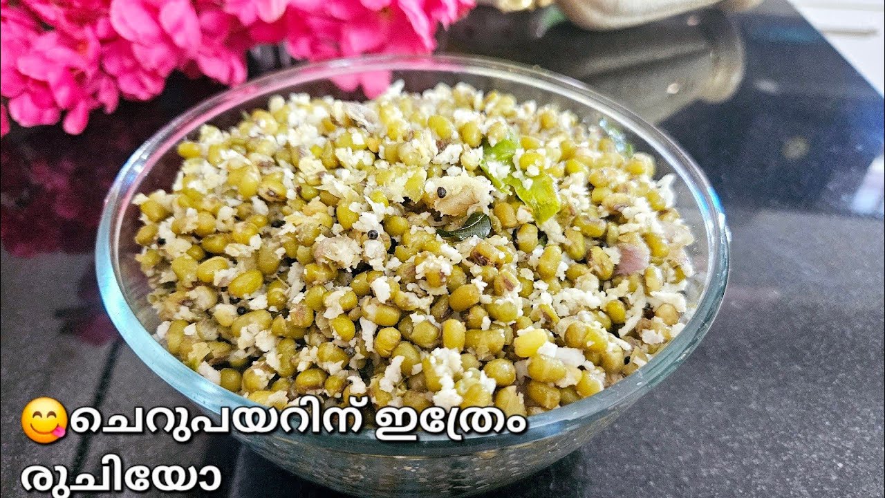 ചെറുപയർ ഇങ്ങനെയൊന്ന് ഉണ്ടാക്കി നോക്കൂ/Green gram recipe 