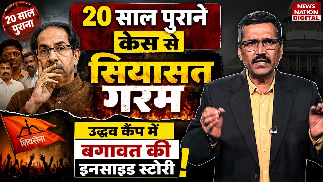 Maharashtra Political Crisis: 20 Year Old Case से Uddhav Thackeray Camp में बगावत की Inside Story!