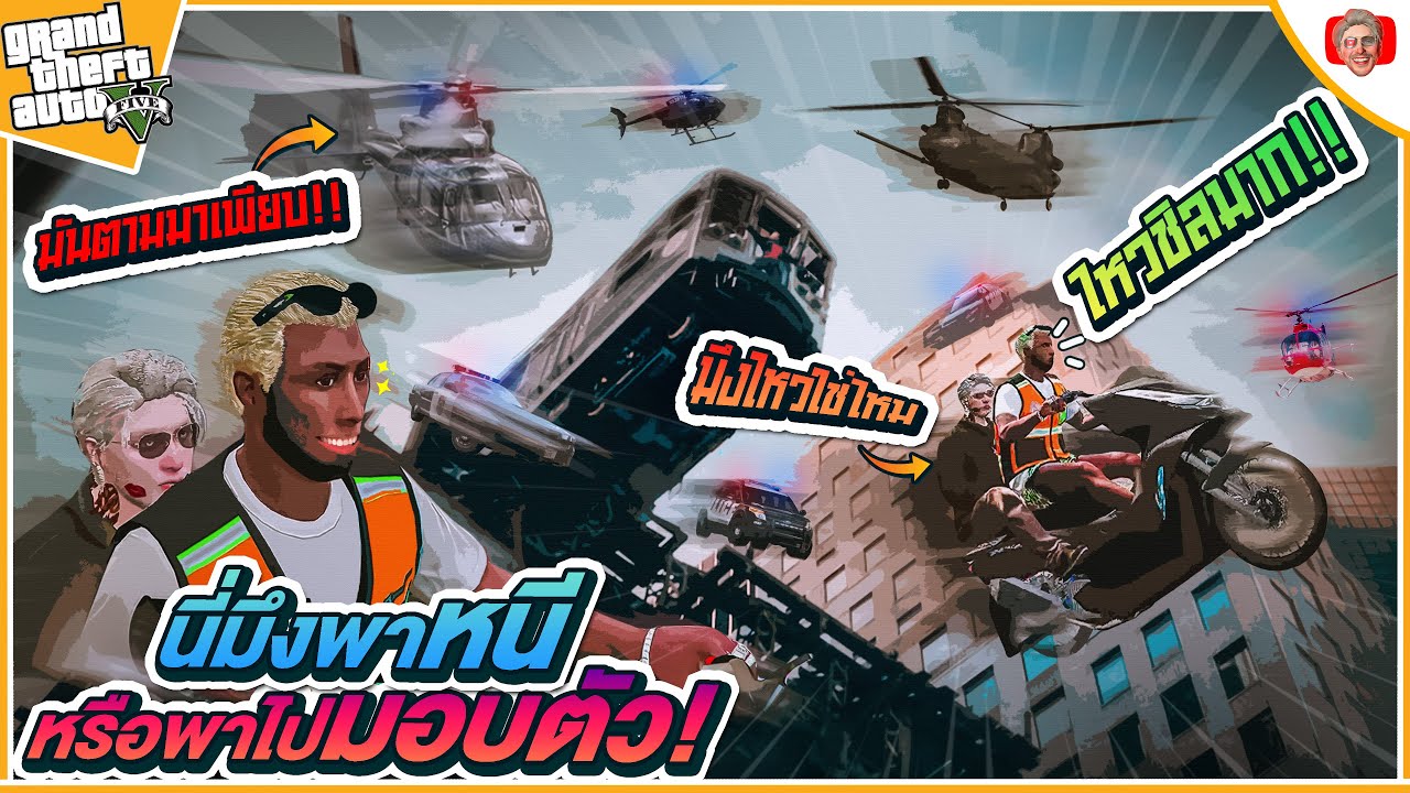 ความเหลี่ยมคงสู้ความซวยไม่ได้สิน่ะ  | GTA V Roleplay