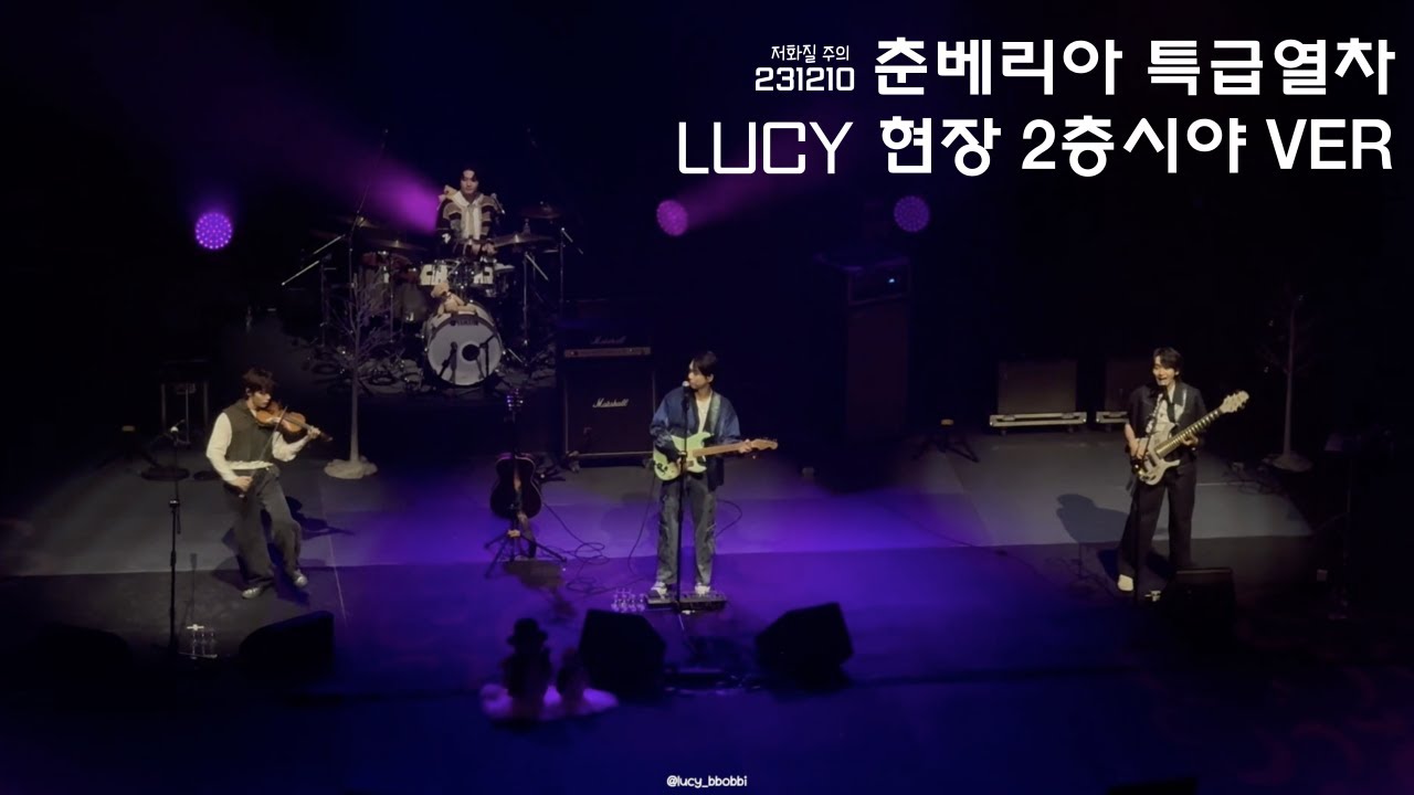 [Playlist] 내가 듣고 싶어서 만든 231210 춘베리아 특급열차 LUCY 셋리스트 몰아듣기 (현장 2층 시야ver.)