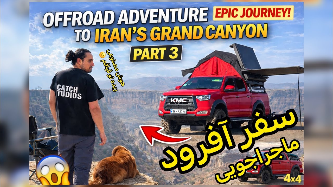 قسمت ۳: ریزش کوه در مسیر افرود تختچان و اسم جدید واسه علی Part 3: offroad adventure to grand canyon