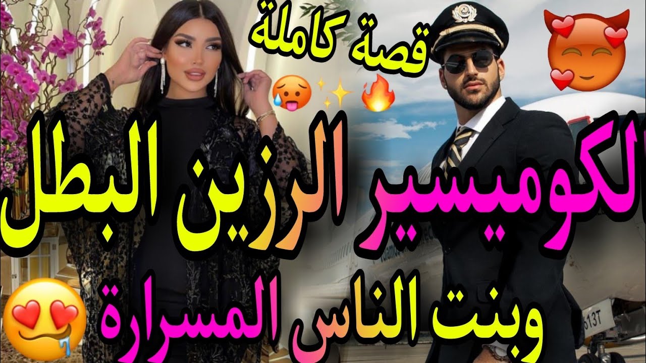 القصة كاملة❤الكوميسير الرزين البطل😎وبنت الناس المسرارة👸شافها فالكوميسارية وحلف حتى تكون ديالو🤓قصة🔥