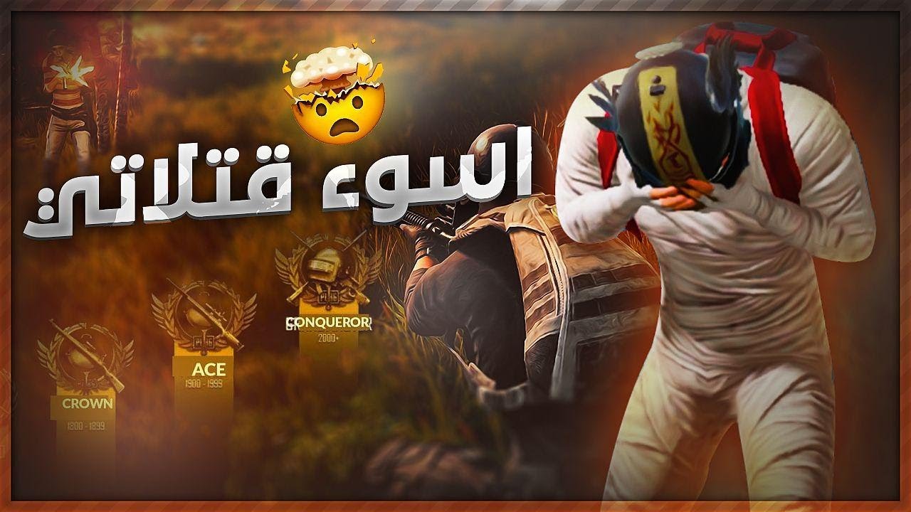 موتاتي بسولو 💔🥺 بتقيم الكونكر ( الغازي ) 💔🤬 مو صوجك صوج الي اطاك موبايل 😂🤬 ببجي موبايل