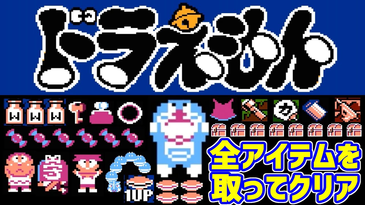 【ドラえもん】アイテムと宝箱を全て取って最強ドラでクリア！　ファミコン