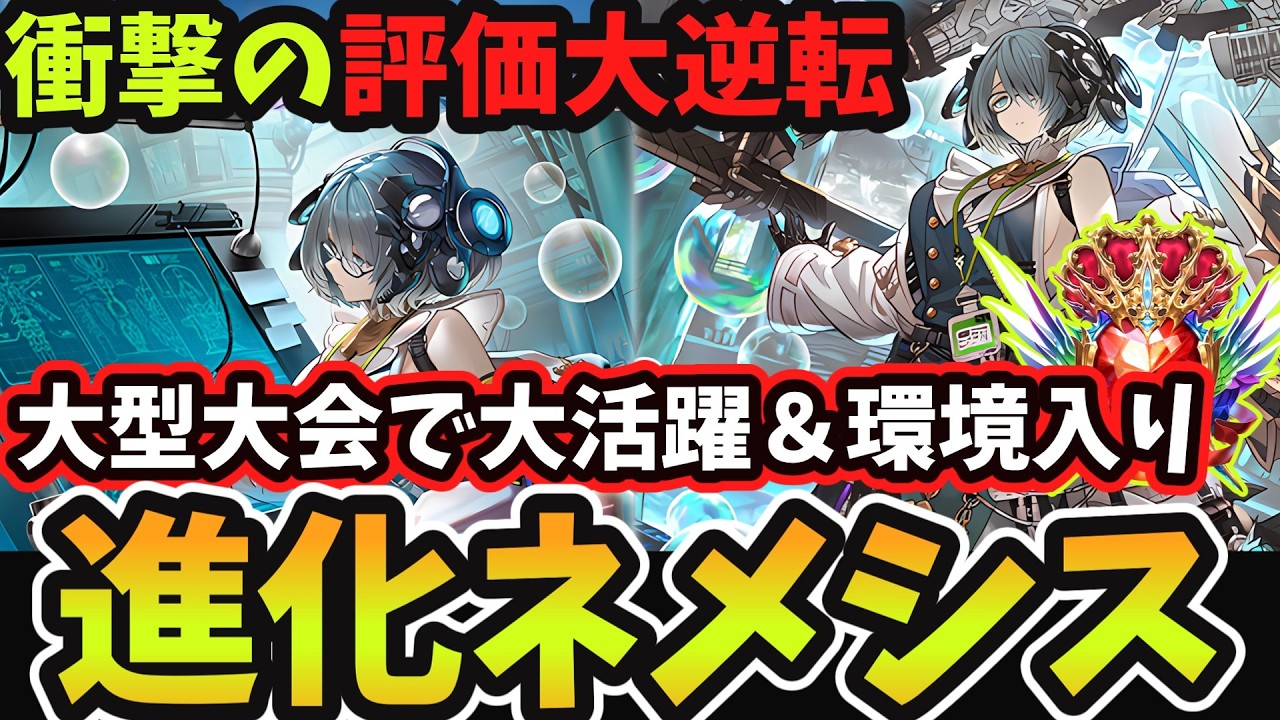 【シャドバWB】まさかの『進化ネメシス』が評価急上昇で環境入り 大型大会でも大活躍した今の環境で強過ぎる『オーキス入りカミシラ進化ネメシス』がマジで熱いと話題