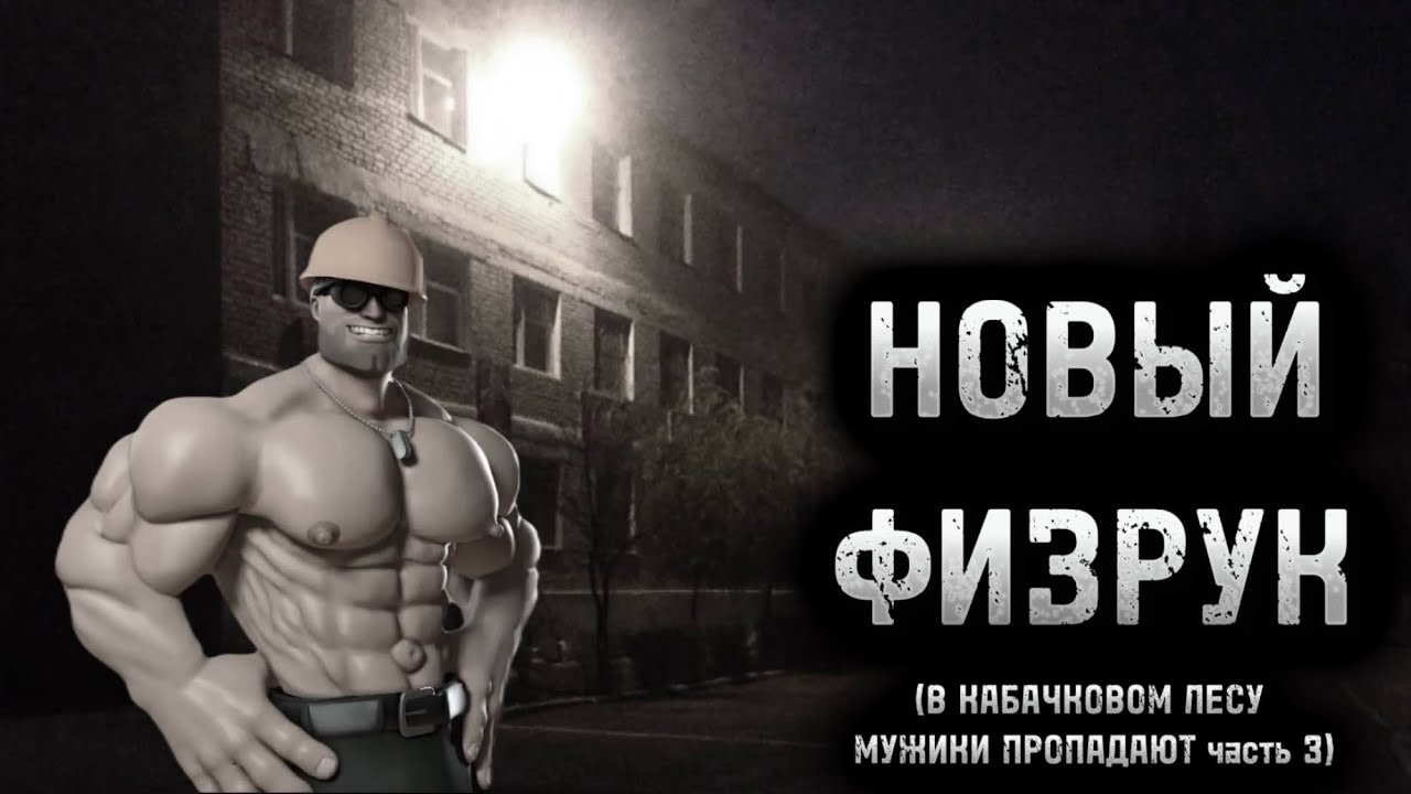 НОВЫЙ ФИЗРУК! В КАБАЧКОВОМ ЛЕСУ МУЖИКИ ПРОПАДАЮТ часть 3