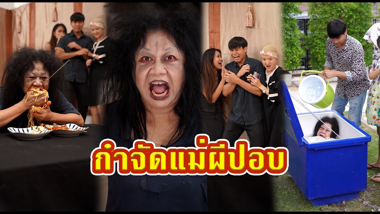 กำจัดแม่ผีปอบ  #หนังสั้น #หนังสั้นสะท้อนสังคม #fyp