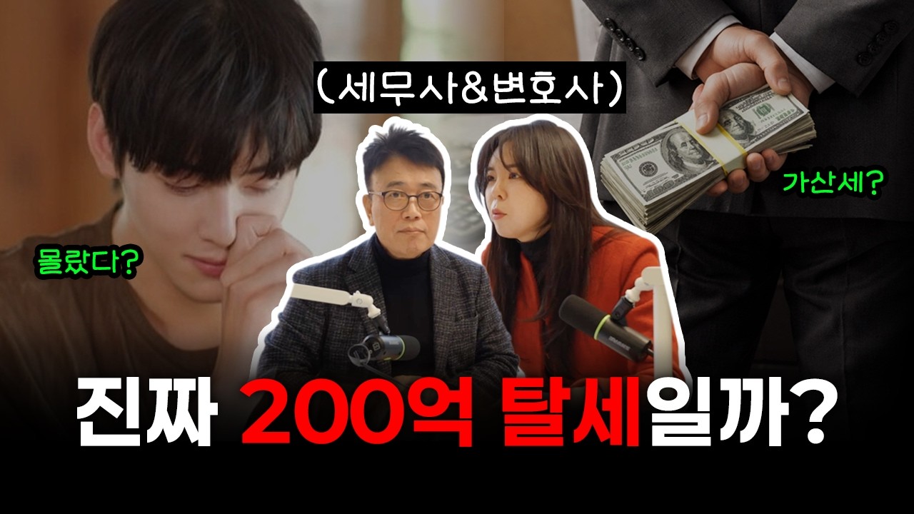 “차은우 씨는 진짜 ‘200억’을 탈세한 걸까?” 세무사와 변호사가 말해주는 ‘연예인 탈세’의 모든 것 2편 | [달변티 EP.11]