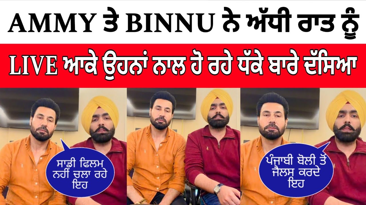 Ammy Virk ਤੇ Binnu Dhillon ਨੇ Live ਆਕੇ ਹੋ ਰਹੇ ਧੱਕੇ ਬਾਰੇ ਦੱਸਿਆ ਸਾਰਾ ਸੱਚ 😱