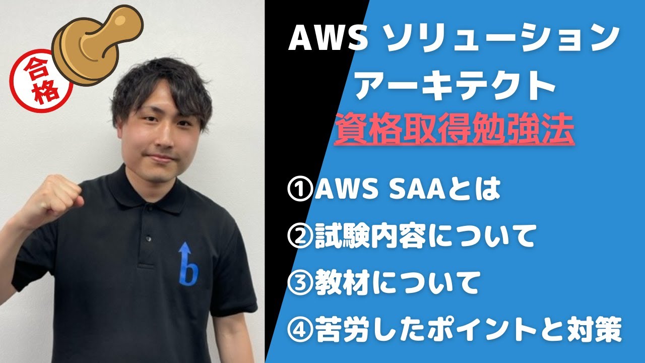 【SAA】AWS認定資格取得勉強法【ソリューションアーキテクト アソシエイト】