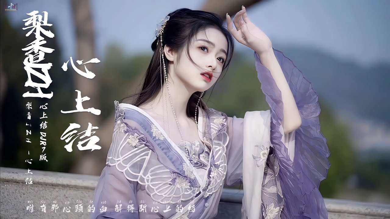 Tâm Thượng Kết (心上结) - (DJR7 / DJR7版) - Lê Hương JZH (梨香JZH) | 梨香JZH -心上结（DJR7 版). | #心上结 - #梨香JZH