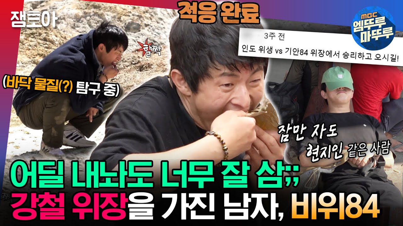 [#태계일주2] 집밥 먹고 배탈💩난 적은 있지만 인도에서는 쌩쌩😎했던 기안84의 강철 위장 모음집✨ㅣ#기안84 MBC230611방송