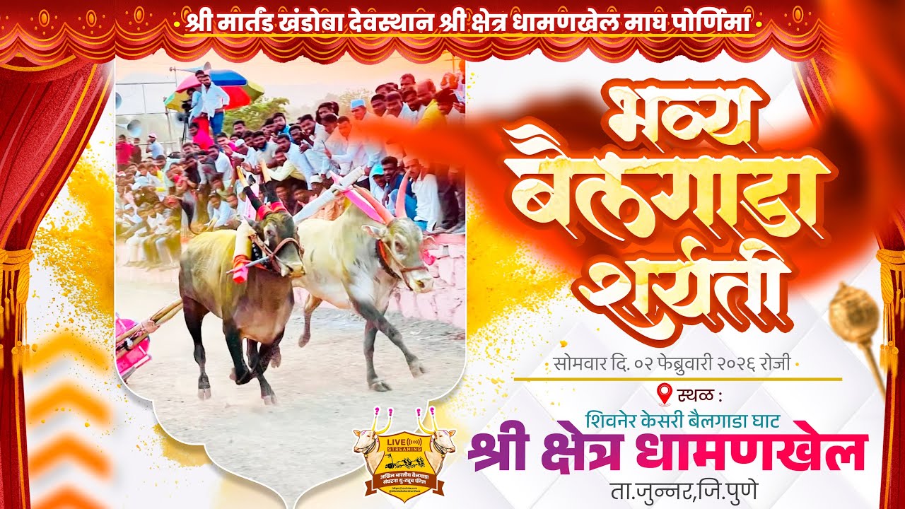 🔴Live:श्री क्षेत्र धामणखेल माघ पौर्णिमा २०२६ || भव्य बैलगाडा शर्यत || पहिला दिवस ||धामणखेल ता.जुन्नर