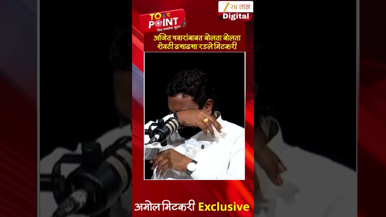 Amol Mitkari | अजित पवारांबाबत बोलता बोलता शेवटी ढसाढसा रडले मिटकरी | Zee24Taas