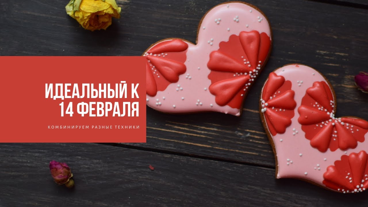ИДЕАЛЬНЫЙ К 14 ФЕВРАЛЯ | комбинируем разные техники