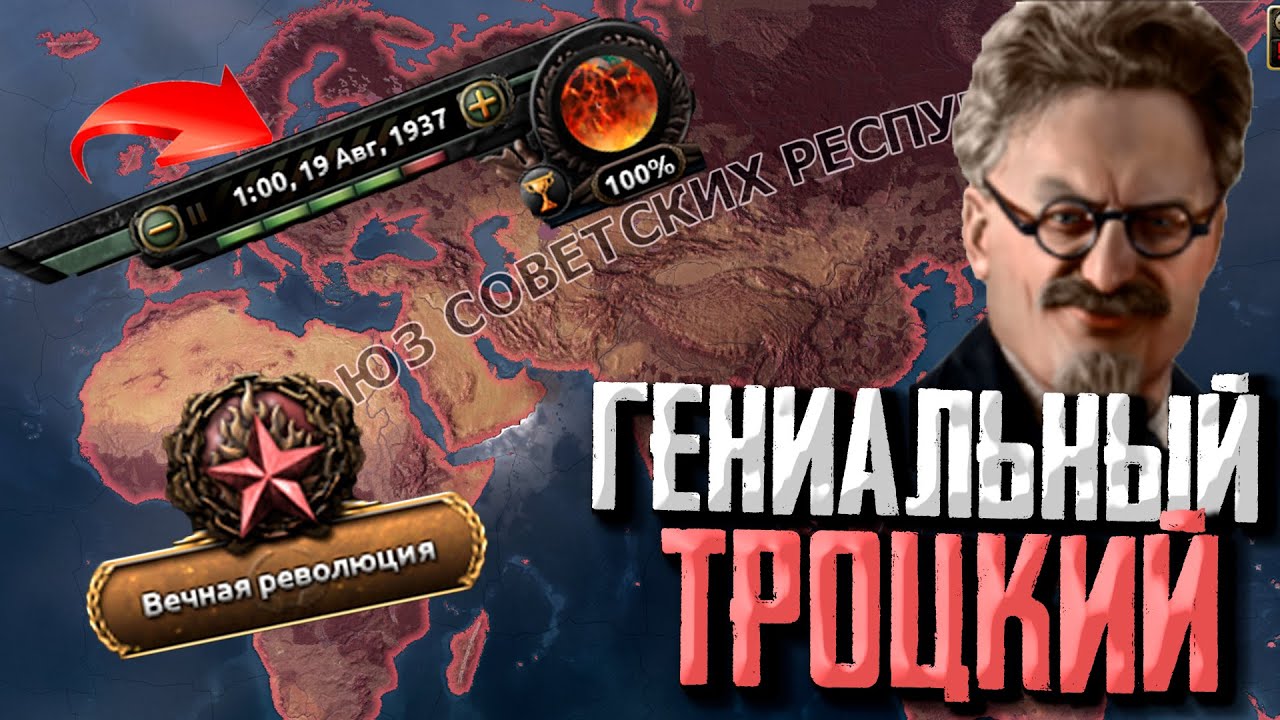 ВЕСЬ МИР в 1937 за ТРОЦКОГО в Hearts of Iron 4