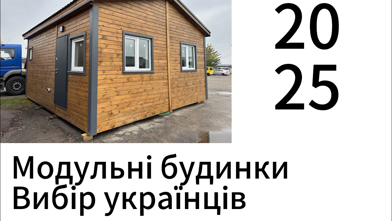 🏡 Модульний каркасний будинок 36 м² — вибір українців 2025! 💙 Просторий, теплий і готовий до життя 🔥