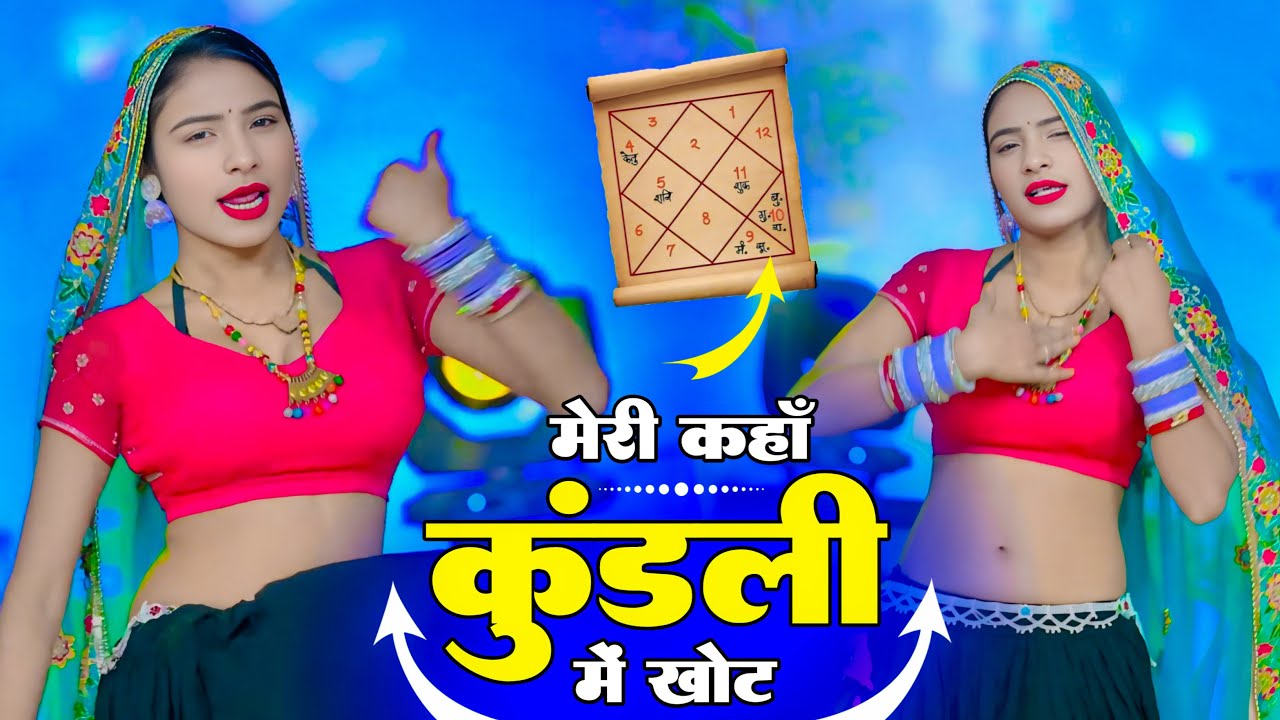 Meri Kaha Kundali Me Khot - Ramdev Gurjar | Mallika Alwar Dance | New Gurjar Rasiya 2026