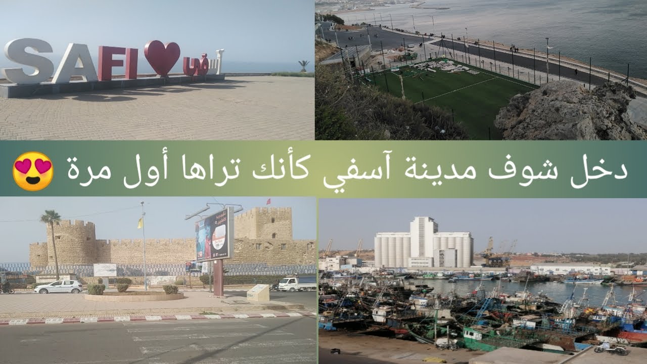 دخل شوف علاش مدينة آسفي عزيزة علينا