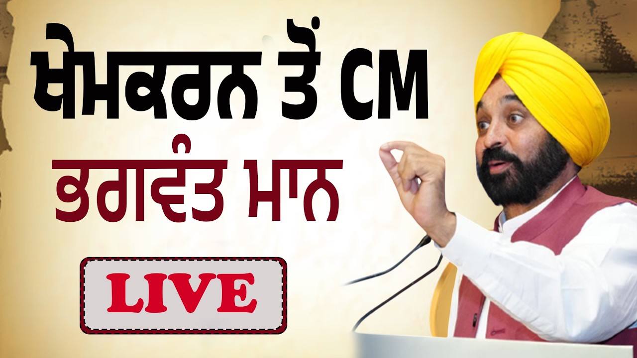 LIVE | ਖੇਮਕਰਨ ਤੋਂ ਮੁੱਖ ਮੰਤਰੀ ਭਗਵੰਤ ਮਾਨ… ਵਿਕਾਸ ਤੇ ਰਾਜਨੀਤੀ ‘ਤੇ ਵੱਡੀਆਂ ਗੱਲਾਂ!