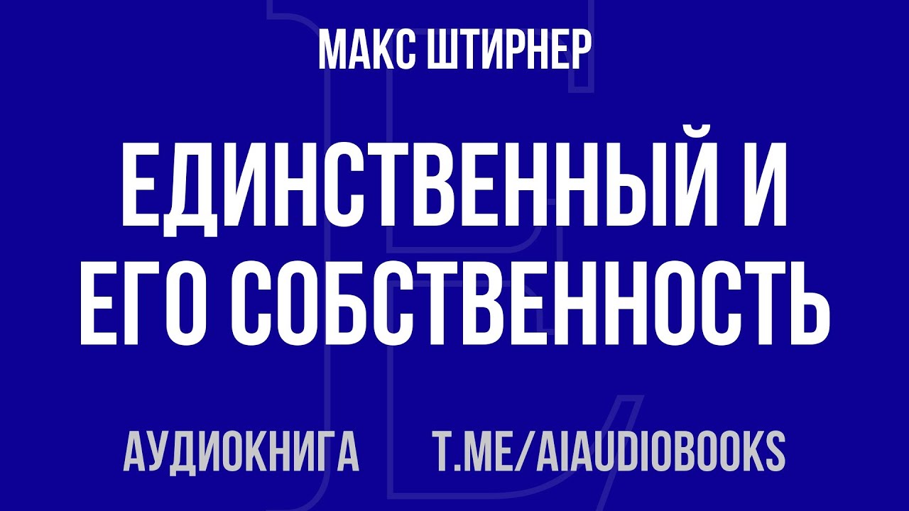 Макс Штирнер - Единственный и его собственность | Аудиокнига